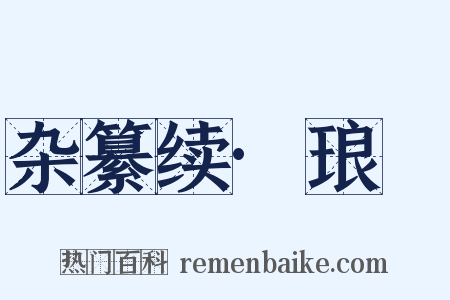 杂纂续·琅珰是什么意思的图片
